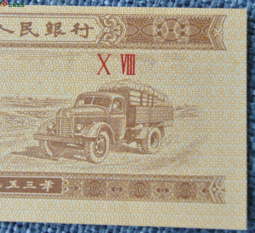 错版币极美品未使用1953年中国人民银行壹分纸币局2.jpg