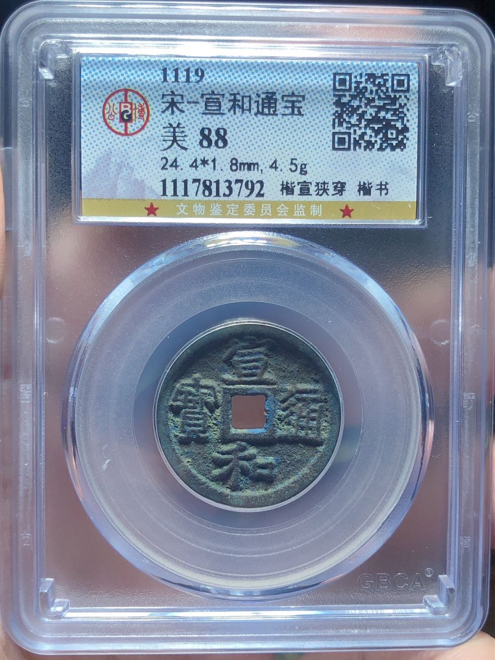 宣和通宝（楷宣狭穿）
