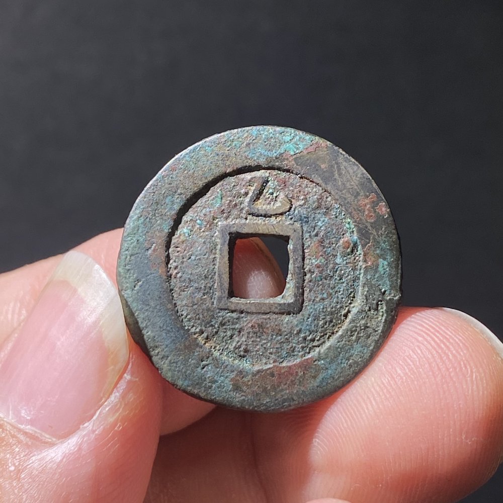 崇祯通宝背上乙