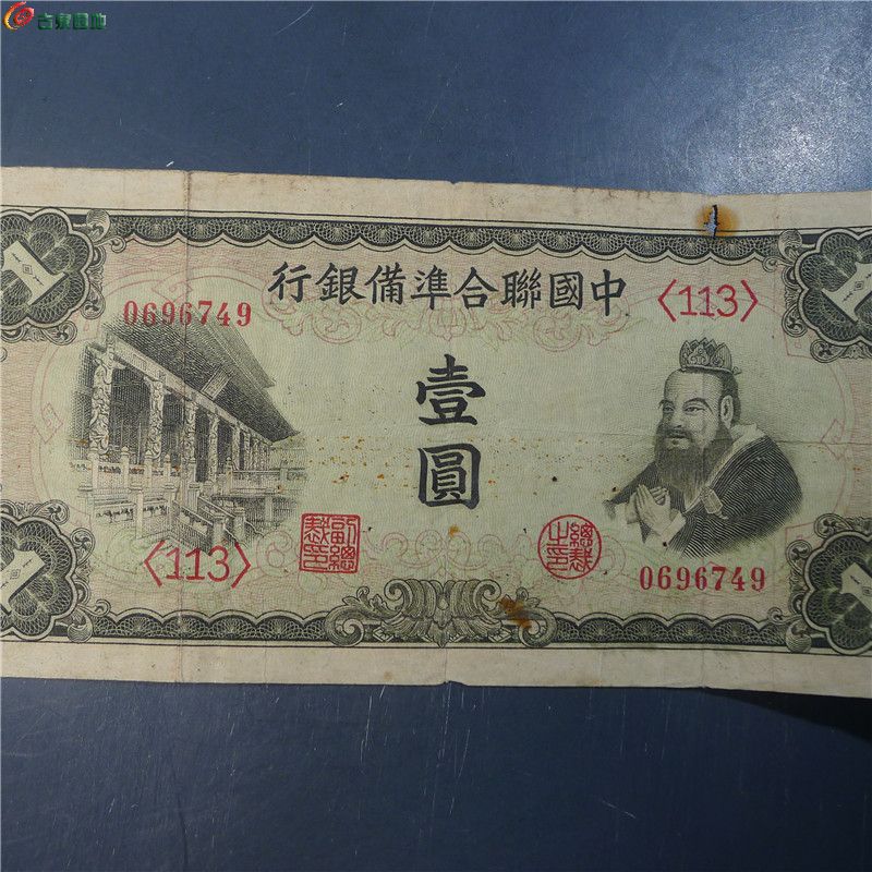 【中国联合准备银行 壹圆  367  D8】
