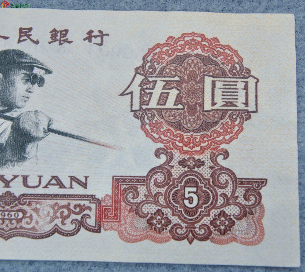 1960年中国人民银行面炼钢工人5元纸币编号7477967局2.jpg