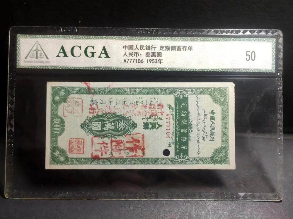 1953年【叁万元】定额储存单