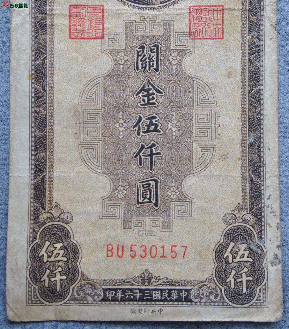 1947年中央银行棕黄色关金5000元纸币中央印制厂编号530157局2.jpg