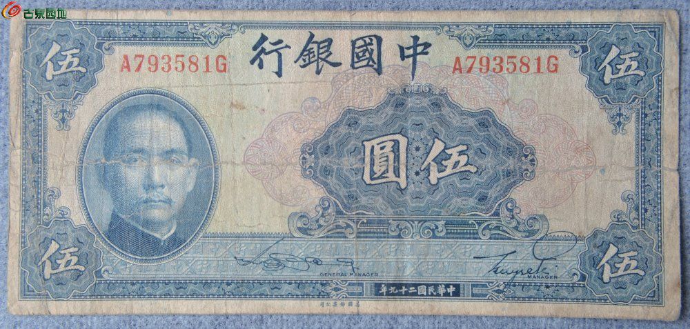 1940年中国银行蓝色5元纸币美国钞票公司编号793581正.jpg