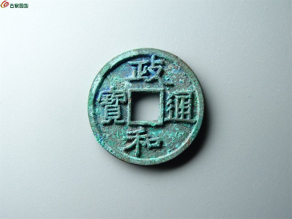 19-034 政和通宝（美制昂政）小平 轩德88分