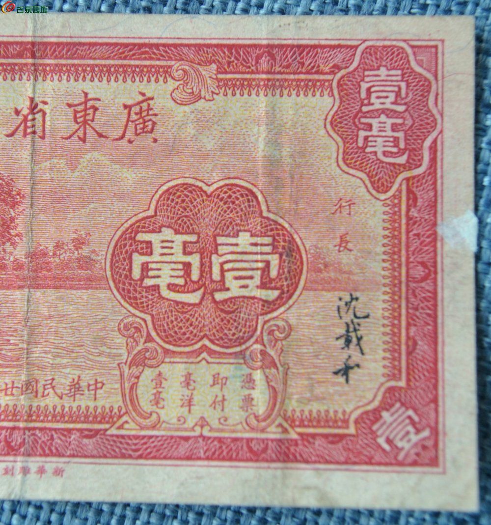 1934年广东省银行粉色壹毫纸币新华雕刻公司编号6999086局2.jpg