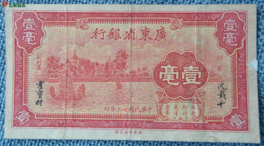 1934年广东省银行粉色壹毫纸币新华雕刻公司编号6999086正.jpg