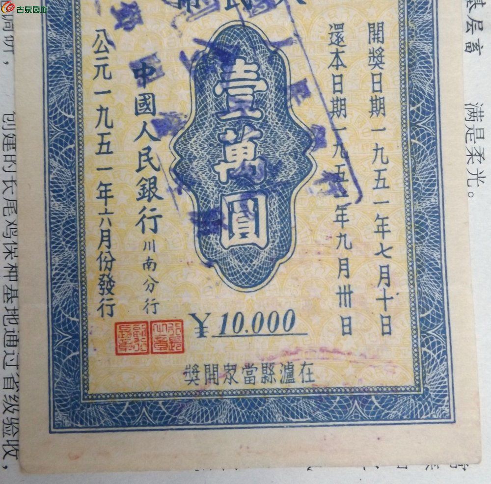 1951年中国人民银行川南区保本保值有奖定期储蓄存单1万元2期3组已作废局2+.