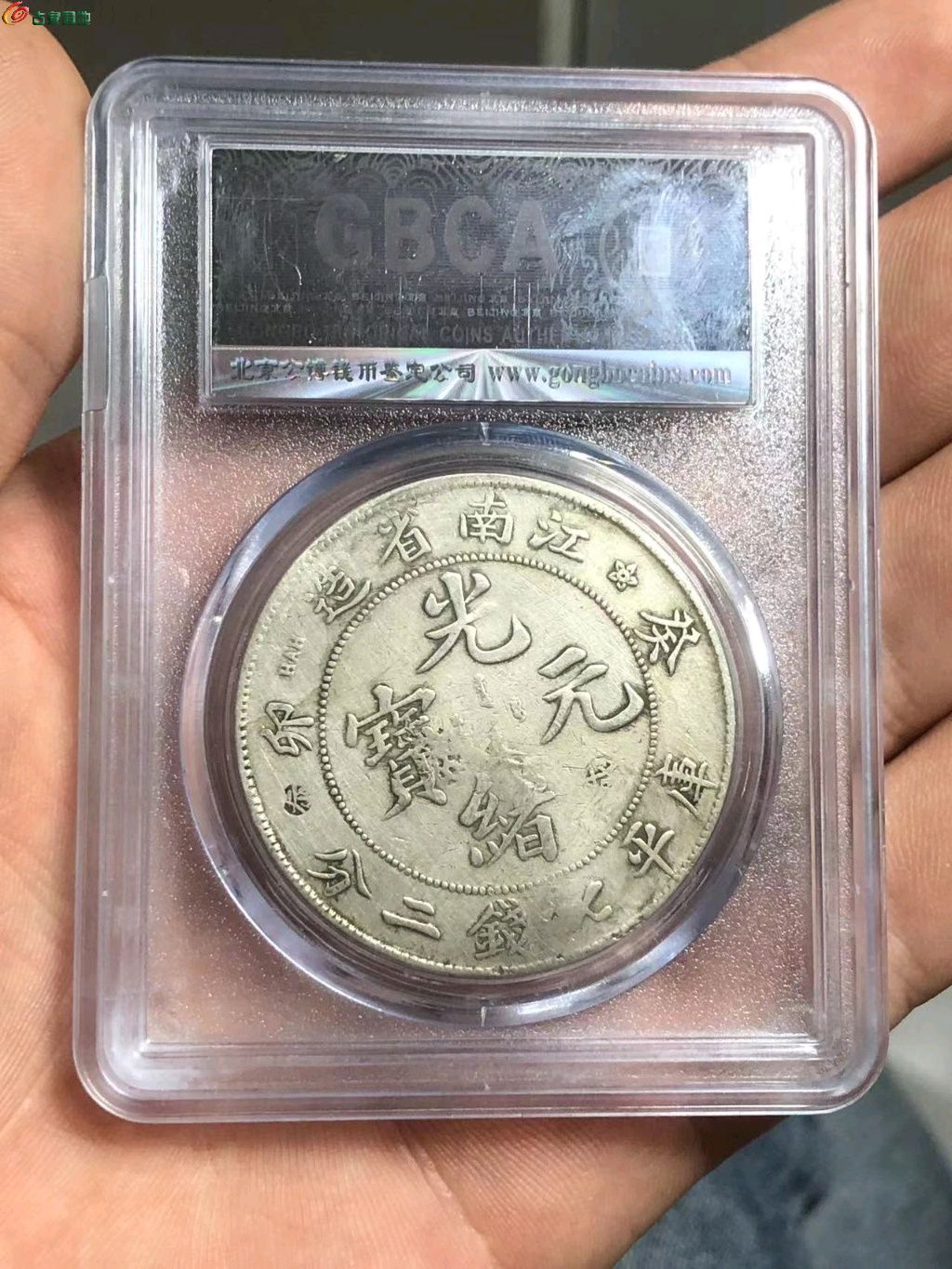 江南癸卯-公博XF09，zxmq6580 - 银币和金银锭- 古泉社区