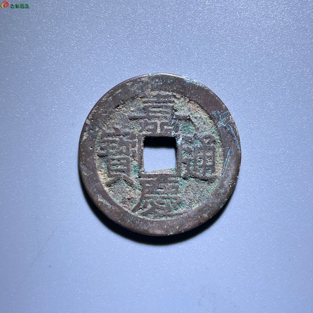 嘉庆通宝 宝直 大吉部颁式