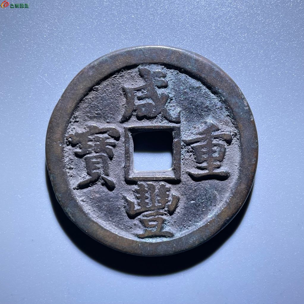 咸丰重宝 宝泉当十 缶宝连足贝