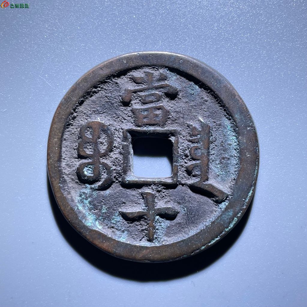 咸丰重宝 宝泉当十 缶宝连足贝