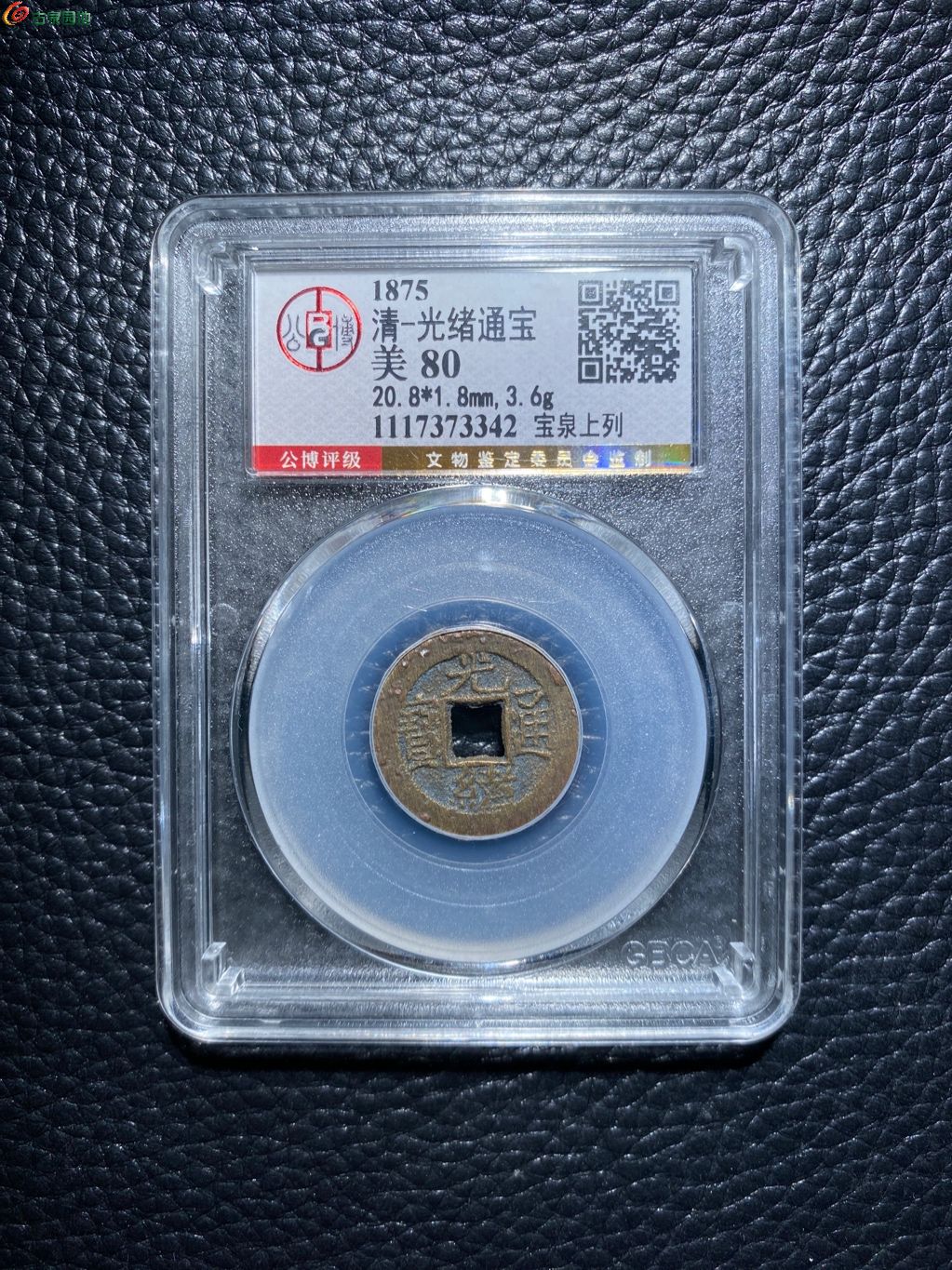 光绪通宝宝泉