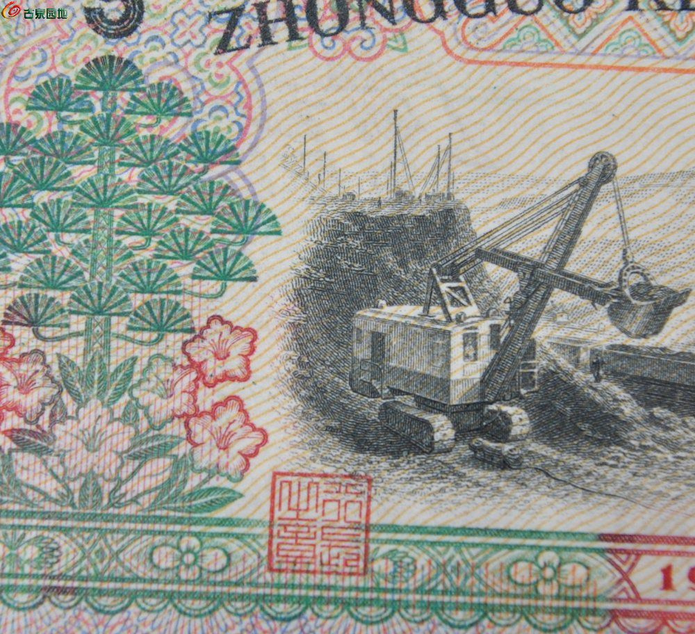 1960年中国人民银行面炼钢工人5元纸币编号7477967局8.jpg