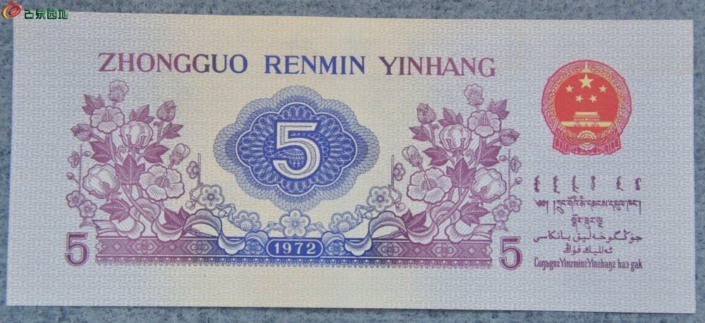 美品1972年中国人民银行面纺织女工紫色5角纸币编号1776967局3.jpg