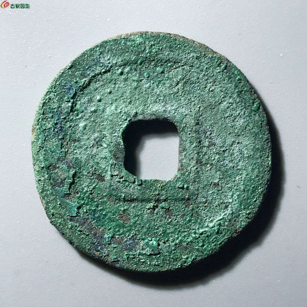 隆兴元宝 阔缘小字 少见版A0189