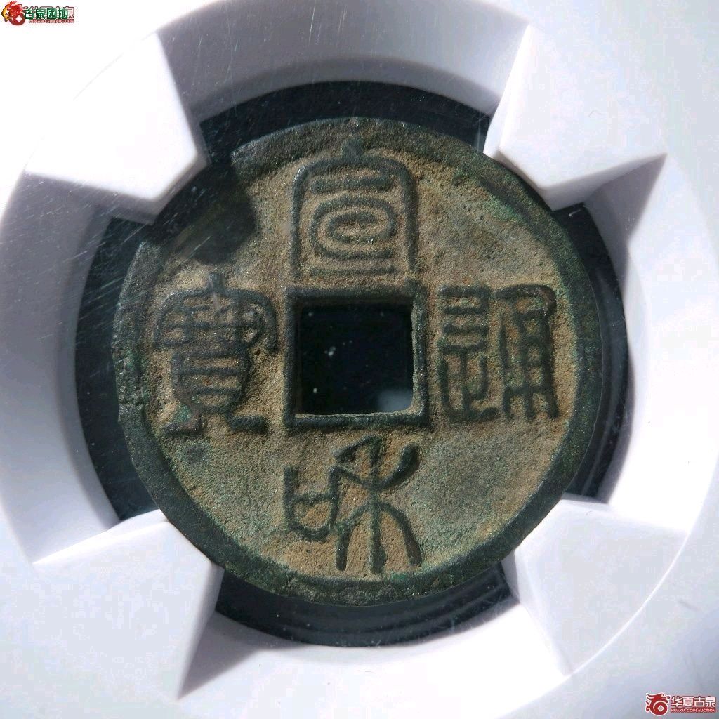 宣和通宝短宝大字篆书六级