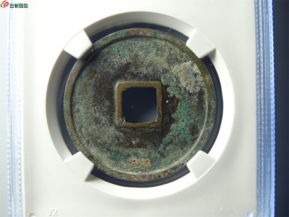 20-077 崇宁重宝（纤字退崇离宝进宁）折十 七级 宋研80分