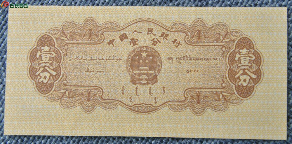 错版币极美品未使用1953年中国人民银行壹分纸币局3.jpg
