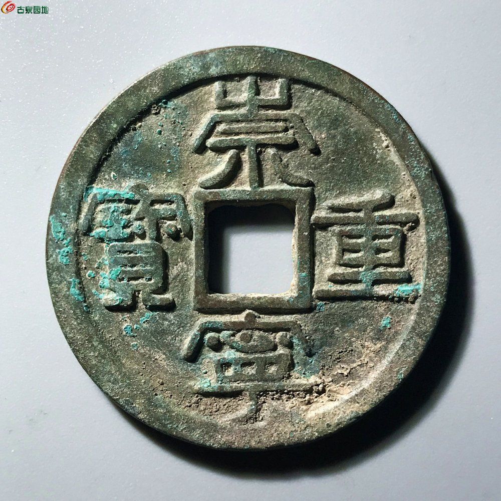 崇宁重宝 五级版 阔崇大字大样A0188