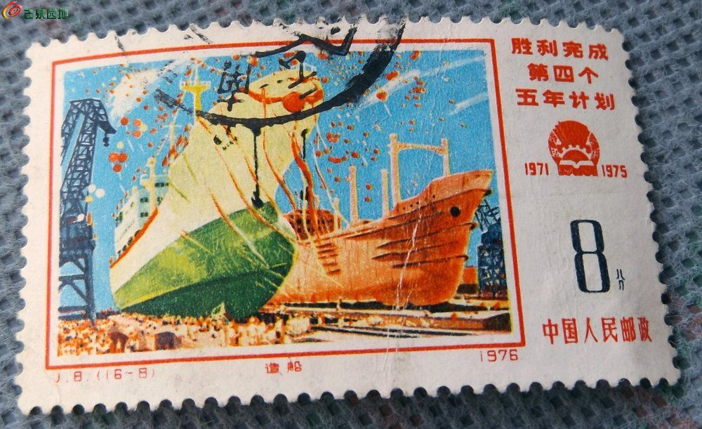 文革时期胜利完成第四个五年计划造船纪念邮票局1.jpg