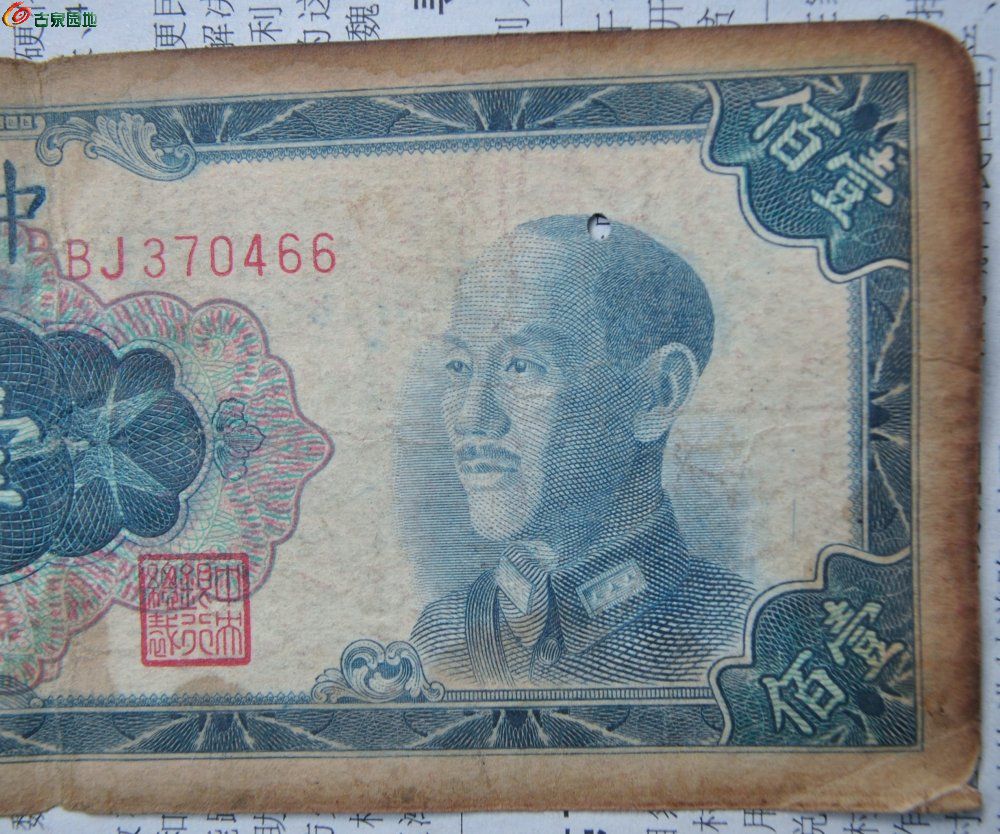 1948年中央银行墨蓝100元纸币中央印制厂编号370466局2.jpg