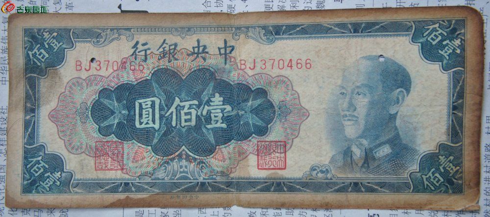 1948年中央银行墨蓝100元纸币中央印制厂编号370466正.jpg