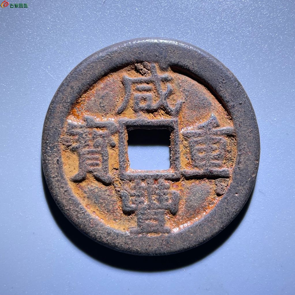 咸丰重宝 宝泉当十 三点尔铁钱
