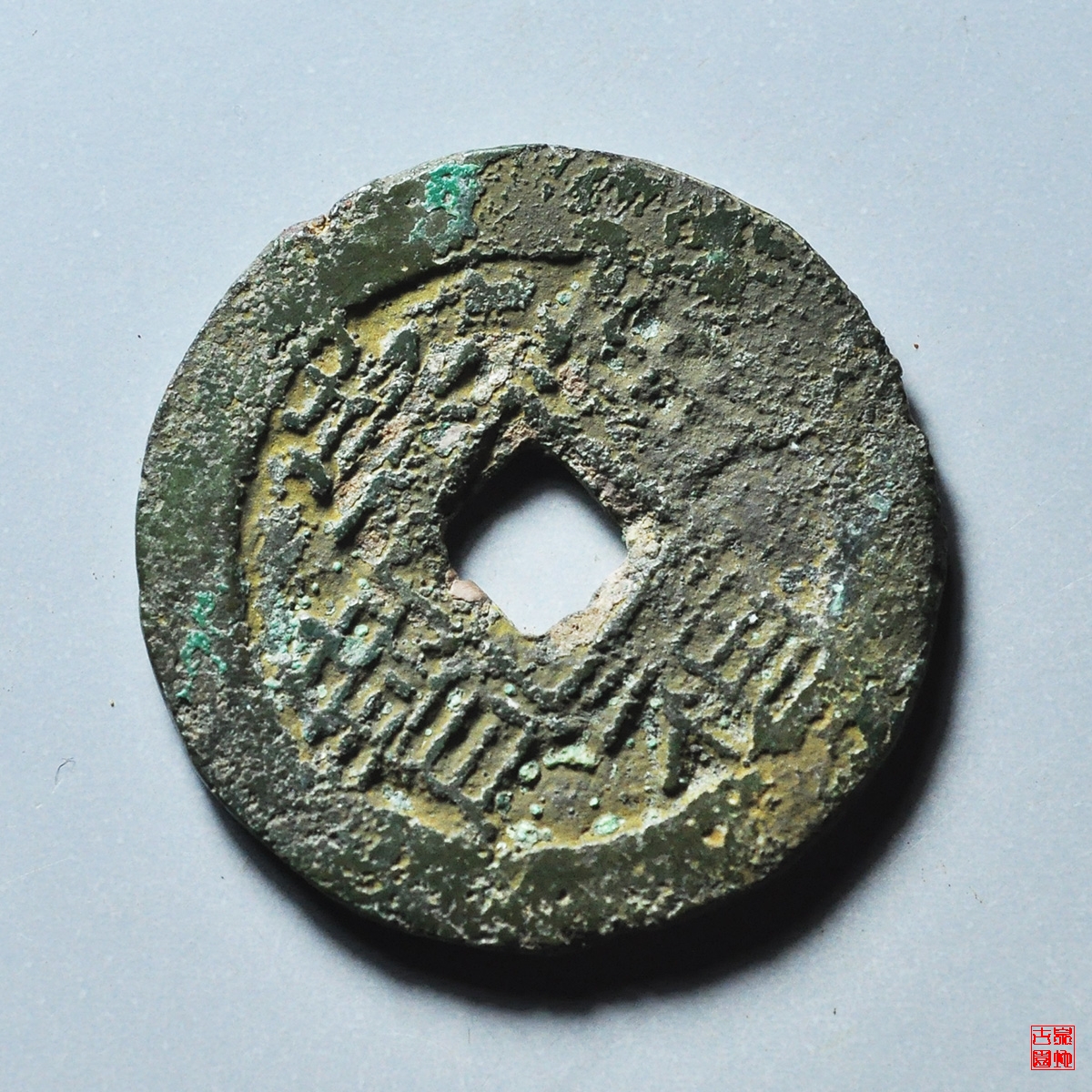 崇祯通宝右一钱左星