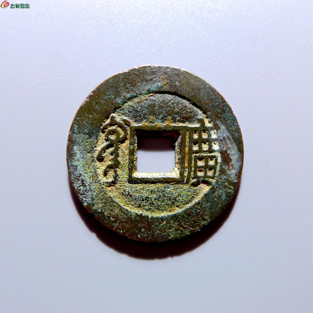 康熙通宝满汉广