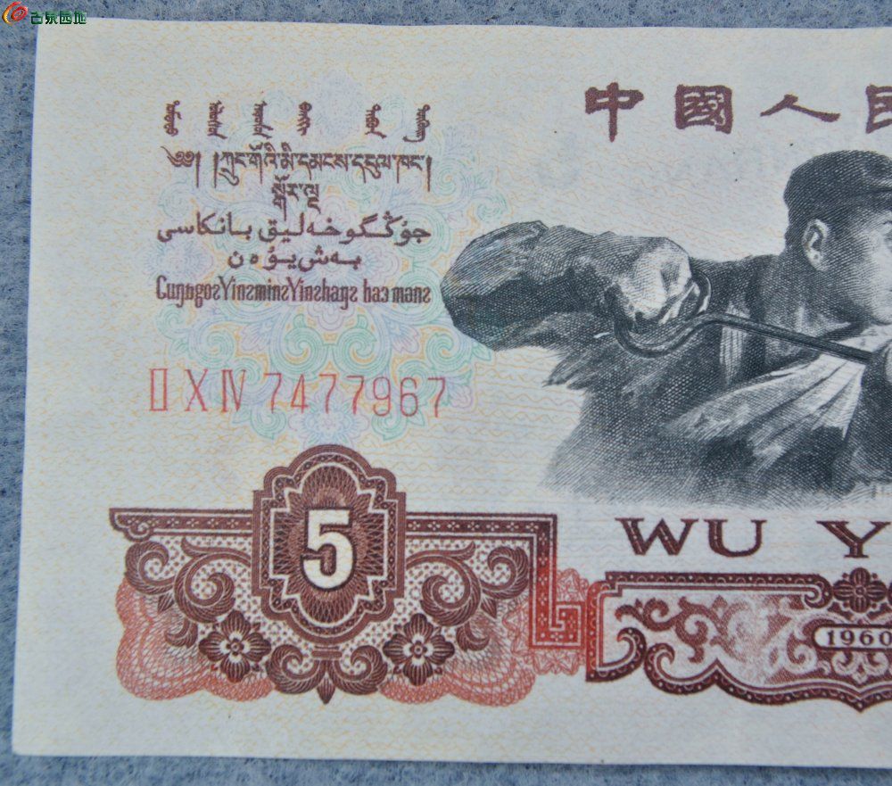 1960年中国人民银行面炼钢工人5元纸币编号7477967局1.jpg