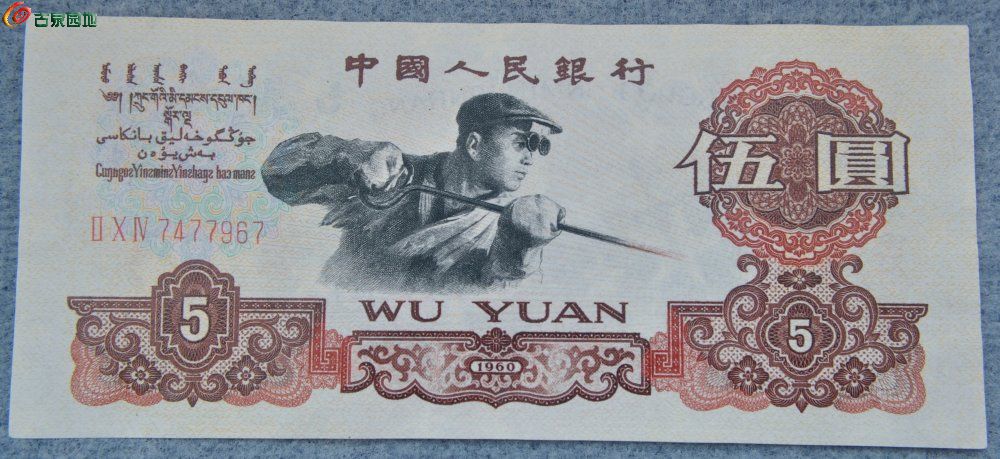1960年中国人民银行面炼钢工人5元纸币编号7477967正.jpg