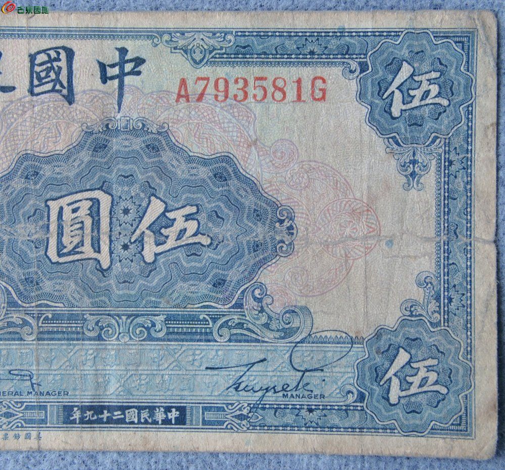 1940年中国银行蓝色5元纸币美国钞票公司编号793581局2.jpg