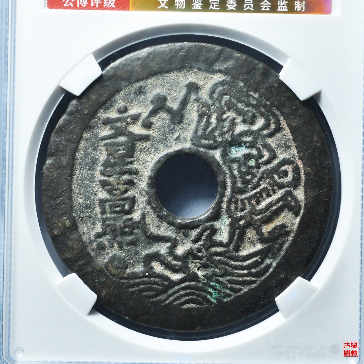 状元及第文星高照花钱评级币