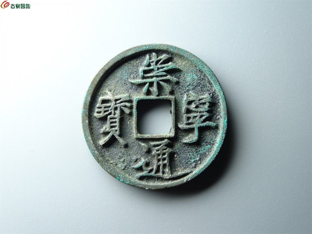 19-101 崇宁通宝（阔宝退通）折十 致臻90分