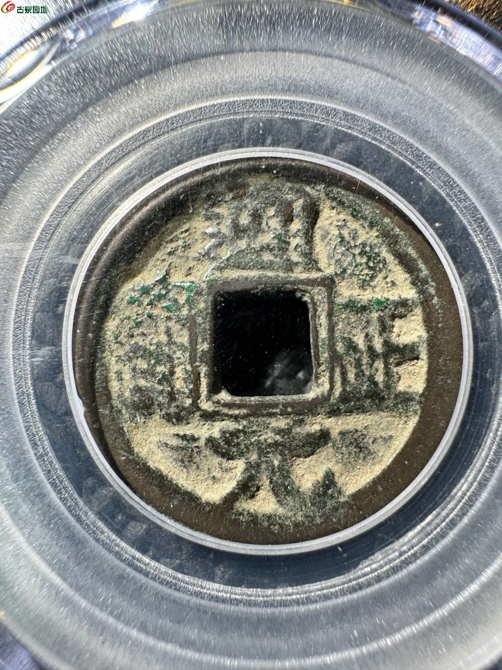 前蜀通正元宝 叠字 7-150