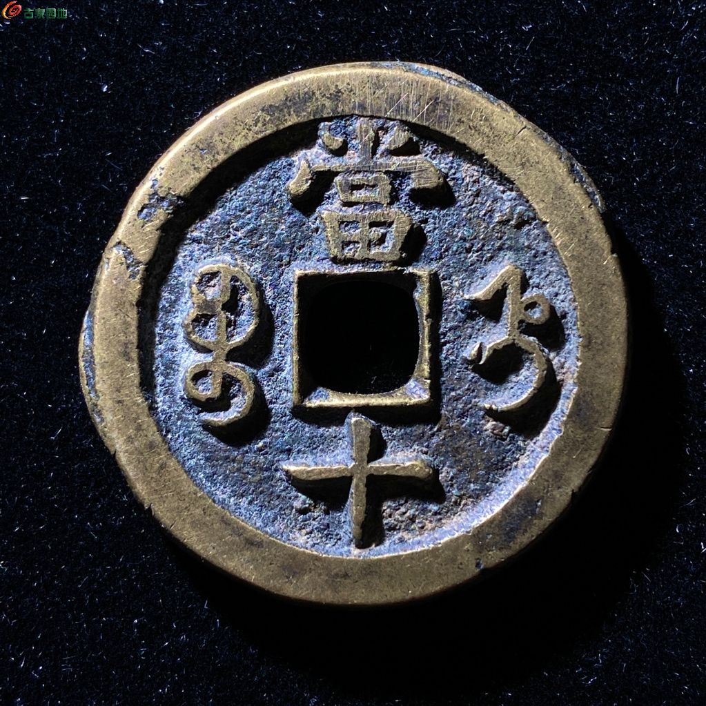 咸丰宝直当十