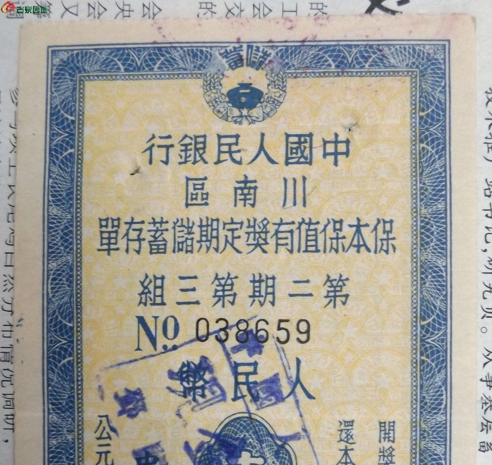 1951年中国人民银行川南区保本保值有奖定期储蓄存单1万元2期3组已作废局1.j