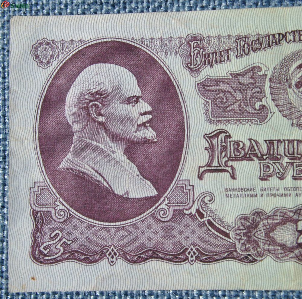 1961年前苏联面列宁头像25元紫色纸币编号1890437局1.jpg