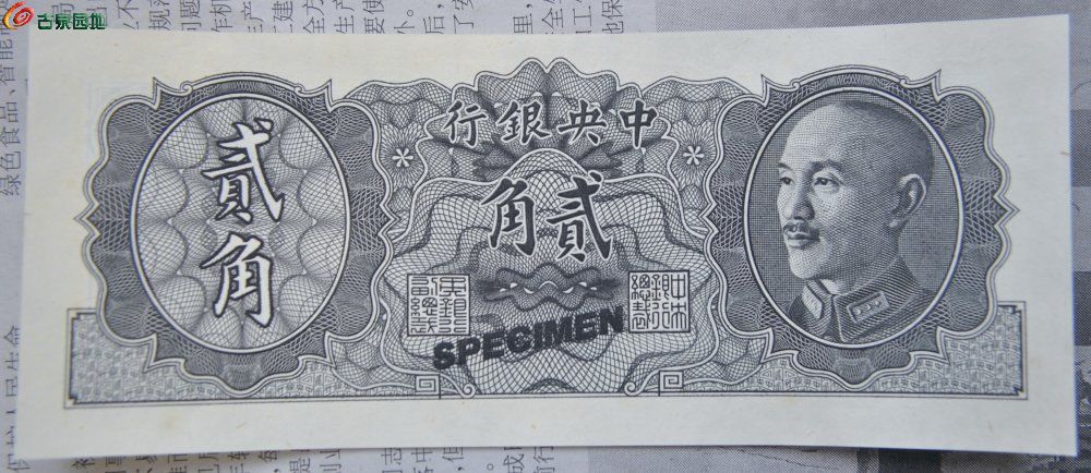 全新美品未使用样钞1946年中央银行黑色贰角样钞正.jpg