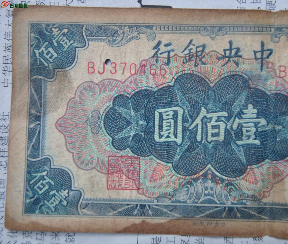 1948年中央银行墨蓝100元纸币中央印制厂编号370466局1.jpg