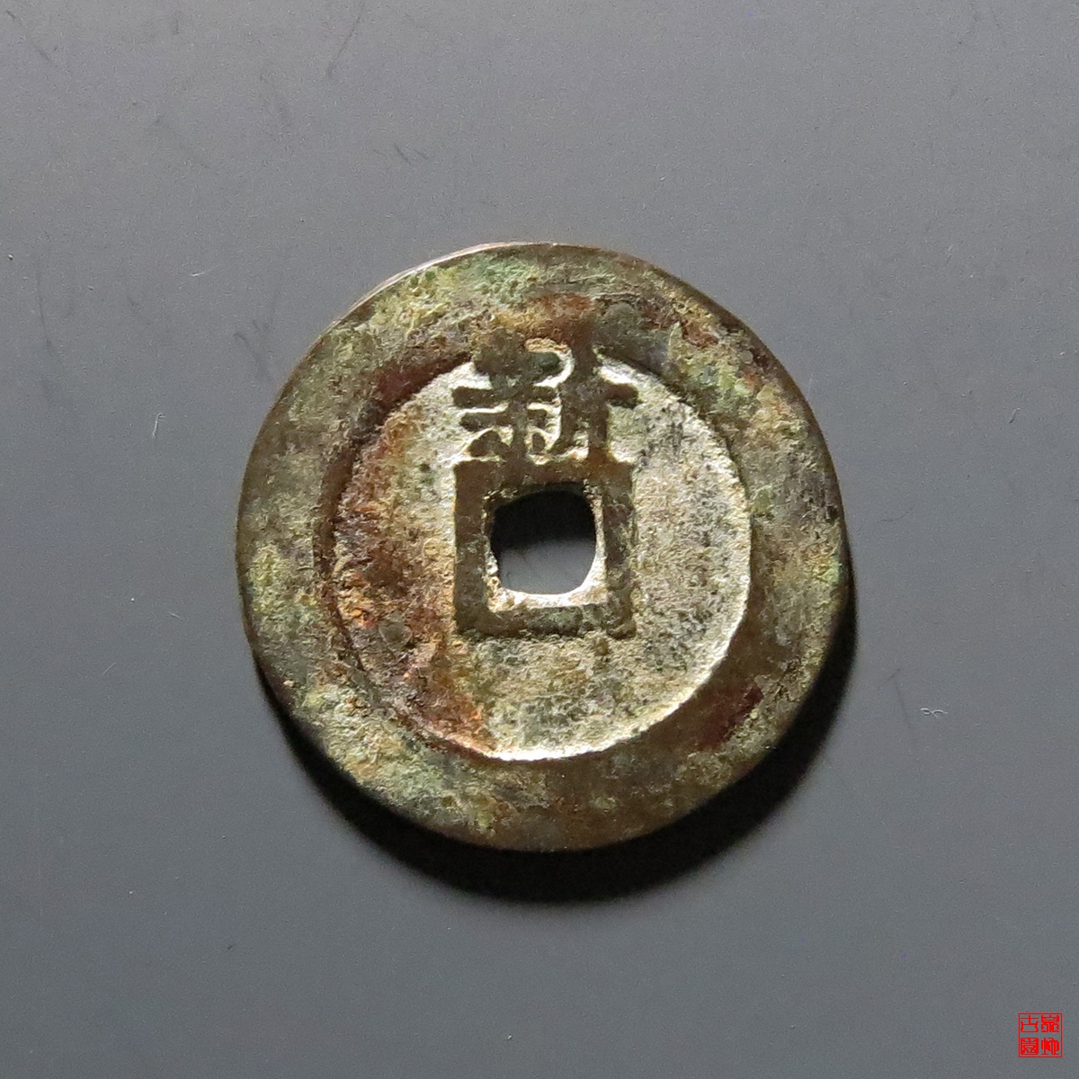 天启通宝背上新评级币