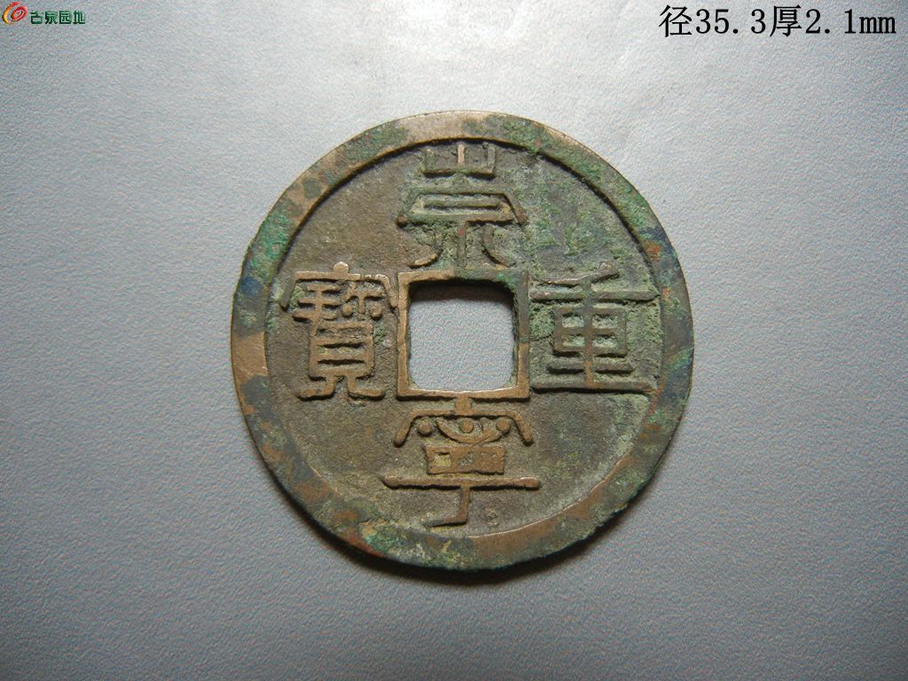 DSCN8928（崇宁重宝 长丁宁 2.0）.JPG