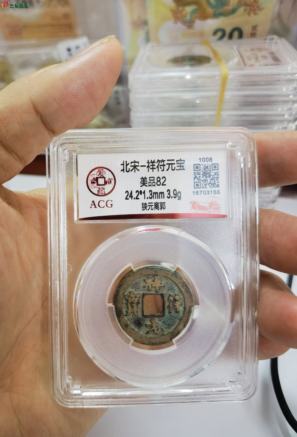 北宋-祥符元宝-狭元离郭-爱藏82分