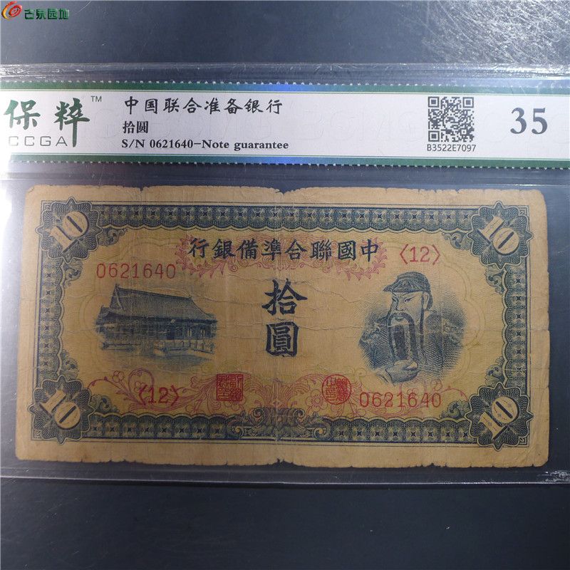 【中国联合准备银行  367  D12】