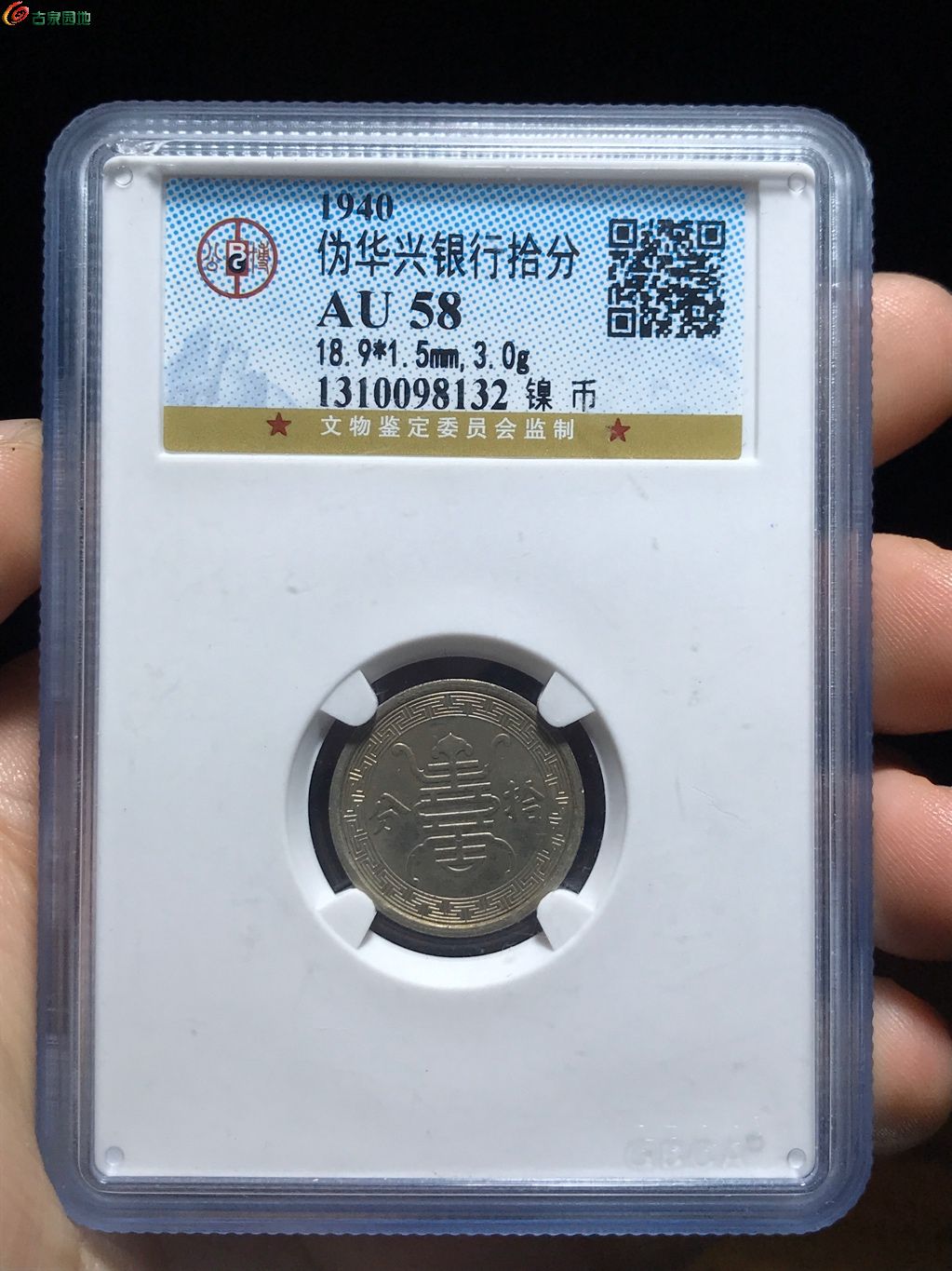 12 伪华兴银行拾分镍币