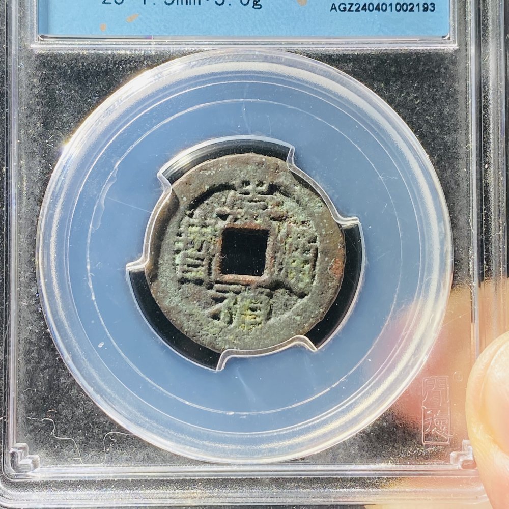 崇祯通宝背一分