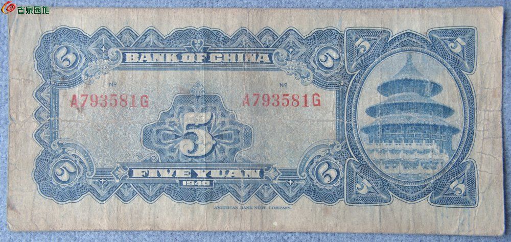 1940年中国银行蓝色5元纸币美国钞票公司编号793581局3.jpg