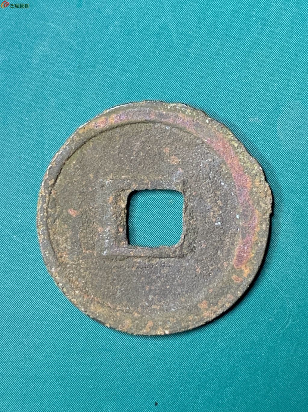 宣和通宝小平小字广穿真书（7级）