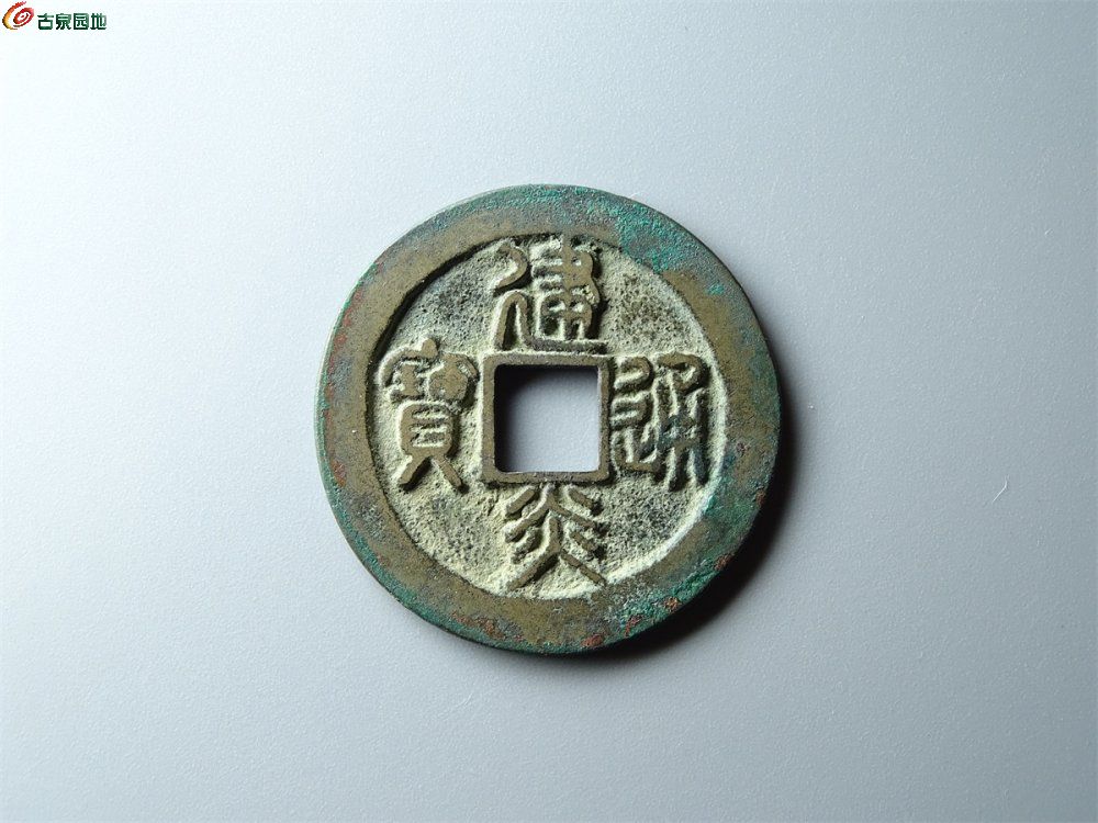 20-025 建炎通宝（母钱）折二 致臻88分